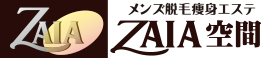 立川市のメンズ脱毛・痩身エステ　ZAIA空間（ザイア空間）